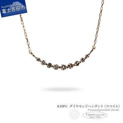 ふるさと納税 富士吉田市 K10PG　ダイヤモンドペンダント(スマイル)　MJ-1163