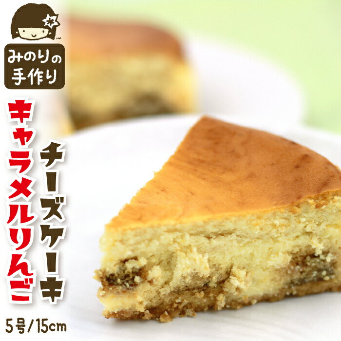 【ふるさと納税】 みのりホーム おすすめ キャラメル りんご チーズケーキ 5号 直径 15cm / ホールケーキ 林檎 リンゴ チーズ ケーキ CHEESE CAKE 焼菓子 洋菓子 おやつ おもてなし お取り寄せ デザート スイーツ 手作り 人気 冷凍発送 冷蔵解凍 岩手県 滝沢市 送料無料