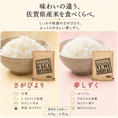 ふるさと納税 吉野ヶ里町 令和7年産【無洗米】さがびより3kg、夢しずく3kg(計6kg)お米マイスター厳選(吉野ヶ里町) |  | 01