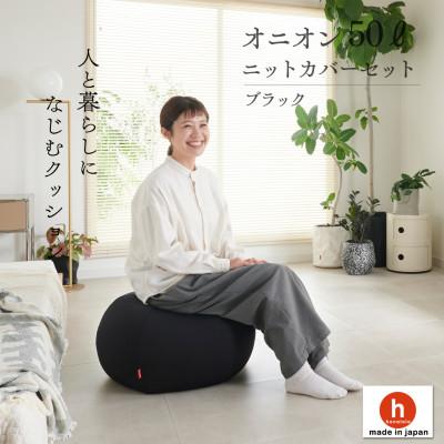 ふるさと納税 岡崎市 【ハナロロ】ビーズクッション オニオン50リットル ニットカバー付(ブラック)