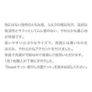 ＜京都金桝＞Sweetケット 　ベビーサイズ｜癒しの夏ケット ご家庭洗濯OK 手づくり スウィートケット モダール 柔らか とろける 心地良い肌触り 軽量 ウォッシャブル タオルケット代わりに 日本製