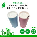 【ふるさと納税】 ユニペレ　バイオプラスチック　竹粉配合　抗菌ロングカップ　2個セット ふるさと納税 カップ 抗菌 耐熱 竹紛 タンブラー 蓋つき ふた付き フタ マイマグ マイタンブラー セット ナチュラルピンク ナチュラルブルー 千葉県 長南町 CNK001