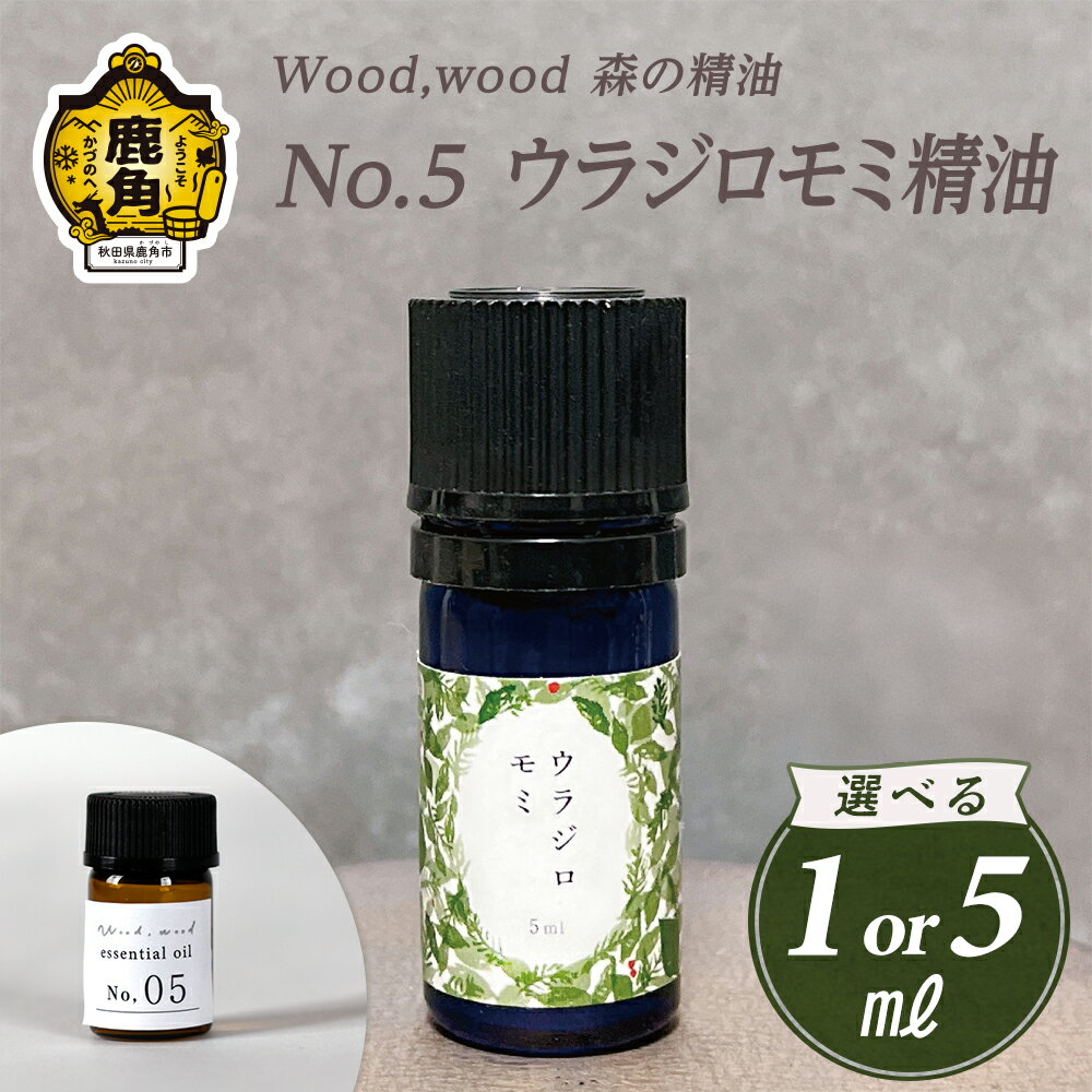 【ふるさと納税】 Wood,wood 森の精油 No.5 ウラジロモミ精油 1ml / 5ml 選べる内容量【西村林業】