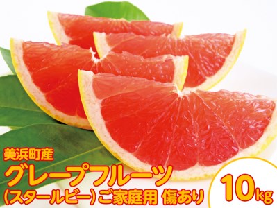美浜町産グレープフルーツ（スタールビー）　ご家庭用 傷あり 約10kg ※2027年5月上旬～8月上旬頃に発送予定