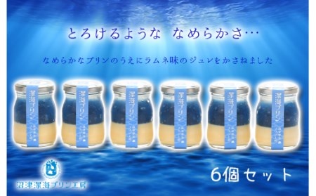 【 深海プリン】詰合せ 6個 プリン セット プリン