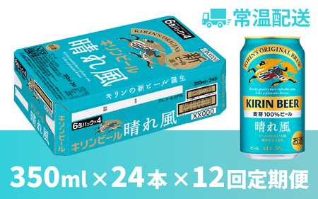 【定期便12回】キリンビール 晴れ風 350ml × 24本 12ヶ月