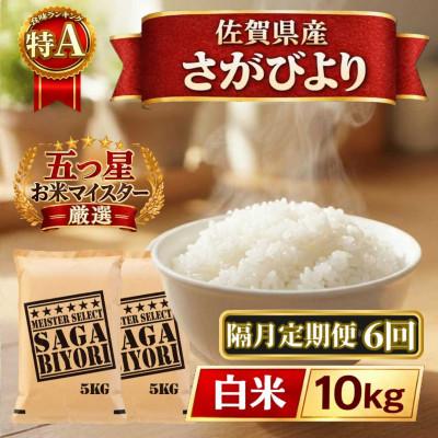 ふるさと納税 江北町 【2ヵ月毎定期便】さがびより白米10kg【5kg×2袋】(江北町)全6回