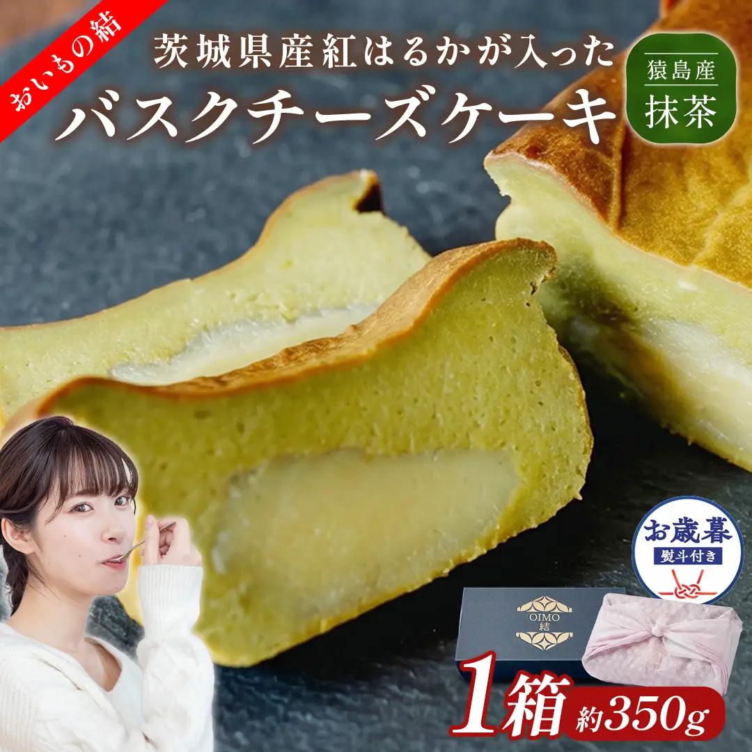 〈 お歳暮 熨斗付き 〉【 茨城県産 紅はるか 使用 】 猿島産 抹茶 入り お芋 の 結 バスクチーズケーキ 【 パウンド型 】 