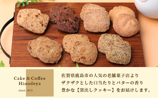 【選べる】鹿島 窯出し クッキー詰合せ【菓子工房】ひのでや B-707