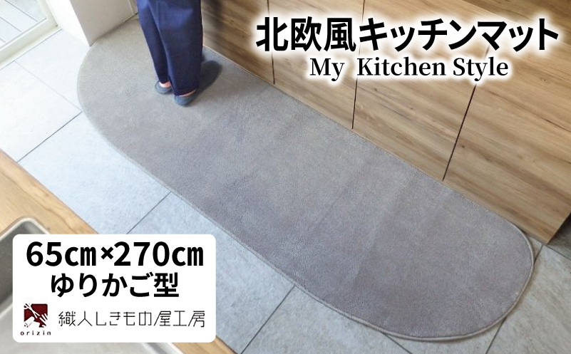 北欧風キッチンマット ラグマットタイプ 65×270cm ゆりかご型 シルバーグレー 抗菌防臭 SEK 織人しきもの屋工房【大阪 泉佐野 大阪府 泉佐野市】