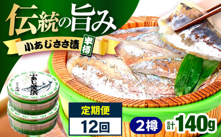 【12回定期便】小あじささ漬 半樽 70g×2樽 / あじ アジ 魚 ささ漬け 【配送不可地域：離島】 小浜市 / 小浜海産物[BFAA108]