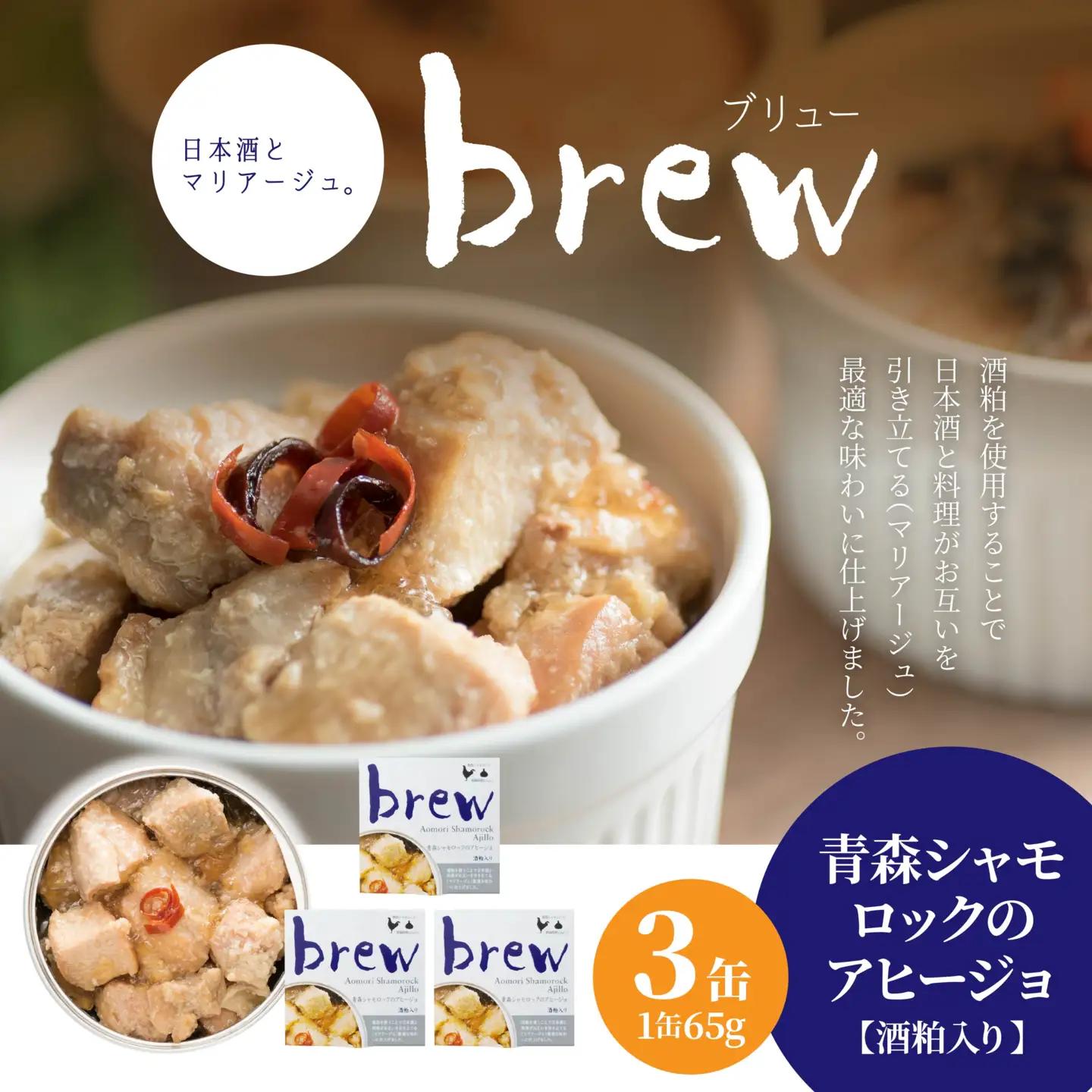 味の加久の屋 Brew 青森シャモロックのアヒージョ 酒粕入り 〈3缶〉 青森県 八戸市