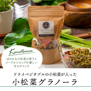 【冷蔵配送】グラノーラセット（プレーングラノーラ130g×2袋、小松菜グラノーラ130g×2袋） 〔Ca533-C〕