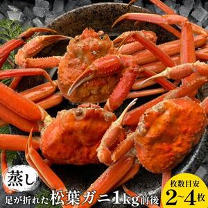 118.足が折れた蒸し松葉ガニのセット　1kg前後（枚数目安2~4枚）◇ ≪かに カニ 蟹 ズワイガニ≫　※2026年11月上旬～2027年3月上旬頃に順次発送予定