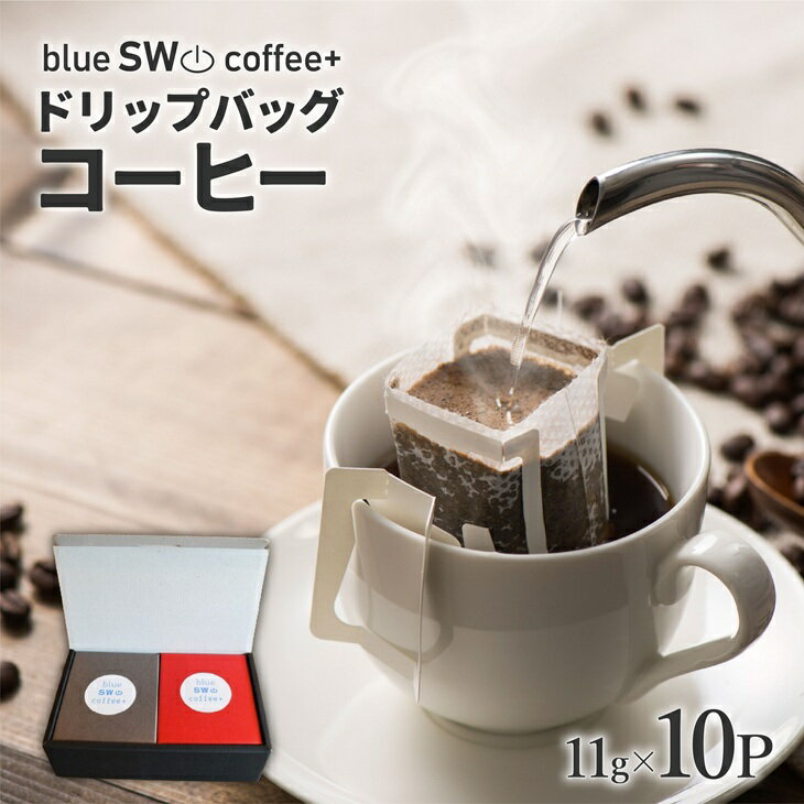 【ふるさと納税】【贈答用にもおススメ♪】ドリップバッグコーヒー11g×10P[49-1384] 北海道 浦河 ふるさと納税 自家焙煎 珈琲 コーヒー ドリップ 贈答用におススメ 送料無料