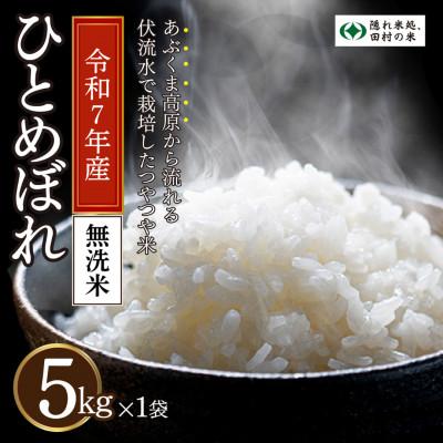 ふるさと納税 田村市 【 令和7年産 】 無洗米 田村市産 ひとめぼれ 5kg