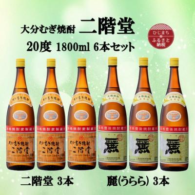 ふるさと納税 日出町 大分むぎ焼酎　二階堂3本と麗(うらら)3本20度(1800ml)6本セット