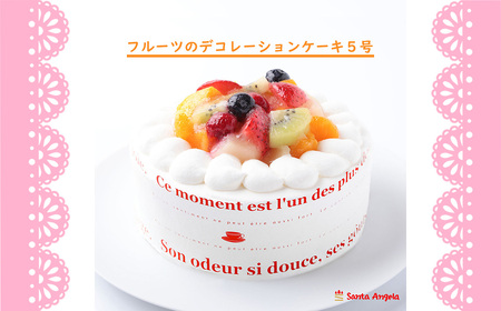 No.284 フルーツのデコレーションケーキ フルーツケーキ5号