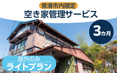 空き家管理サービス　３か月ライトプラン 管理 保守 空き家 防犯 不動産 サービス サポート ライブリー Lively 市内限定 困りごと 管理サービス 旅行 空き家活用 管理代行 見回り 遠方 実家 点検 安心 屋外 草木 愛知県 常滑市