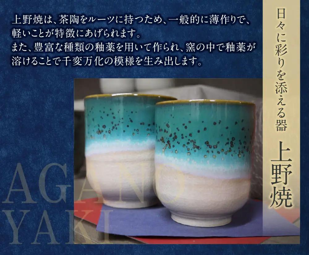 Z28-11 上野焼マグカップ（辰砂釉緑青流し）・（藁釉緑青流し）セット マグカップ