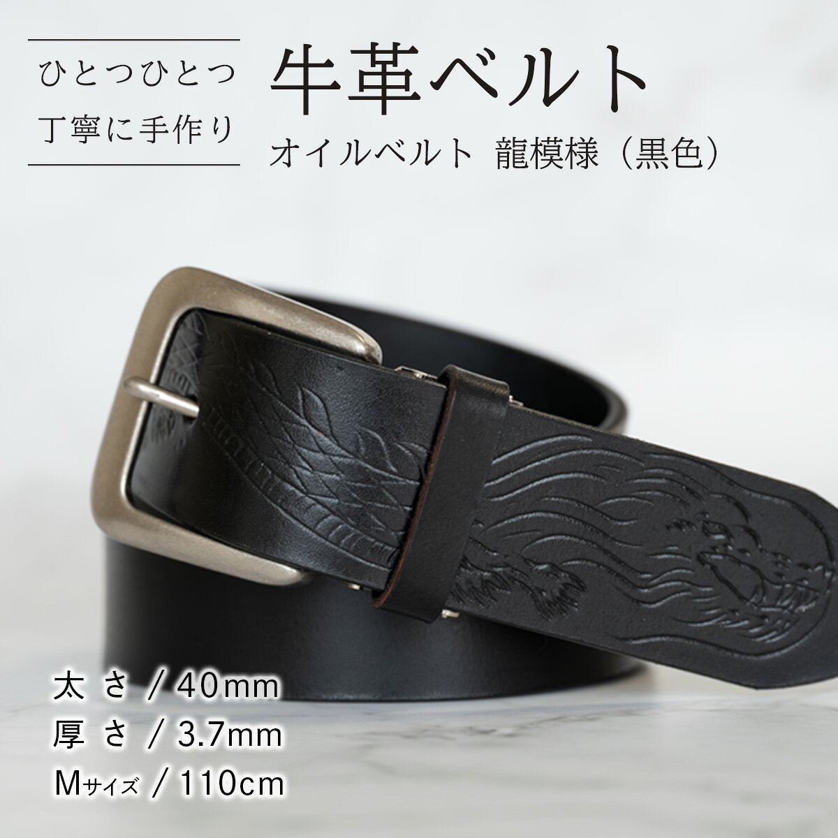 【ふるさと納税】【数量限定】牛革ベルト （オイルベルト・黒色・龍模様） 【太さ40mm、厚さ3.7mm、長さがMサイズ(110cm) or Lサイズ(130cm)】 牛革 牛 革 皮 ベルト 手作り ハンドメイド 龍模様 父の日