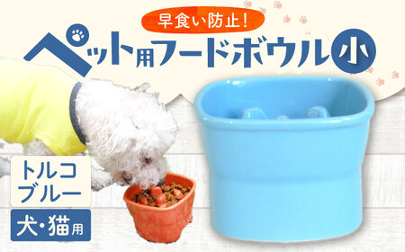 【美濃焼】 陶器製ペット用フードボウル 早食い防止 高台フードボウル 小 トルコブルー pet109 瑞浪市 / ながしまプランニングオフィス エサ入れ 餌皿 犬 猫 [AZBM006]