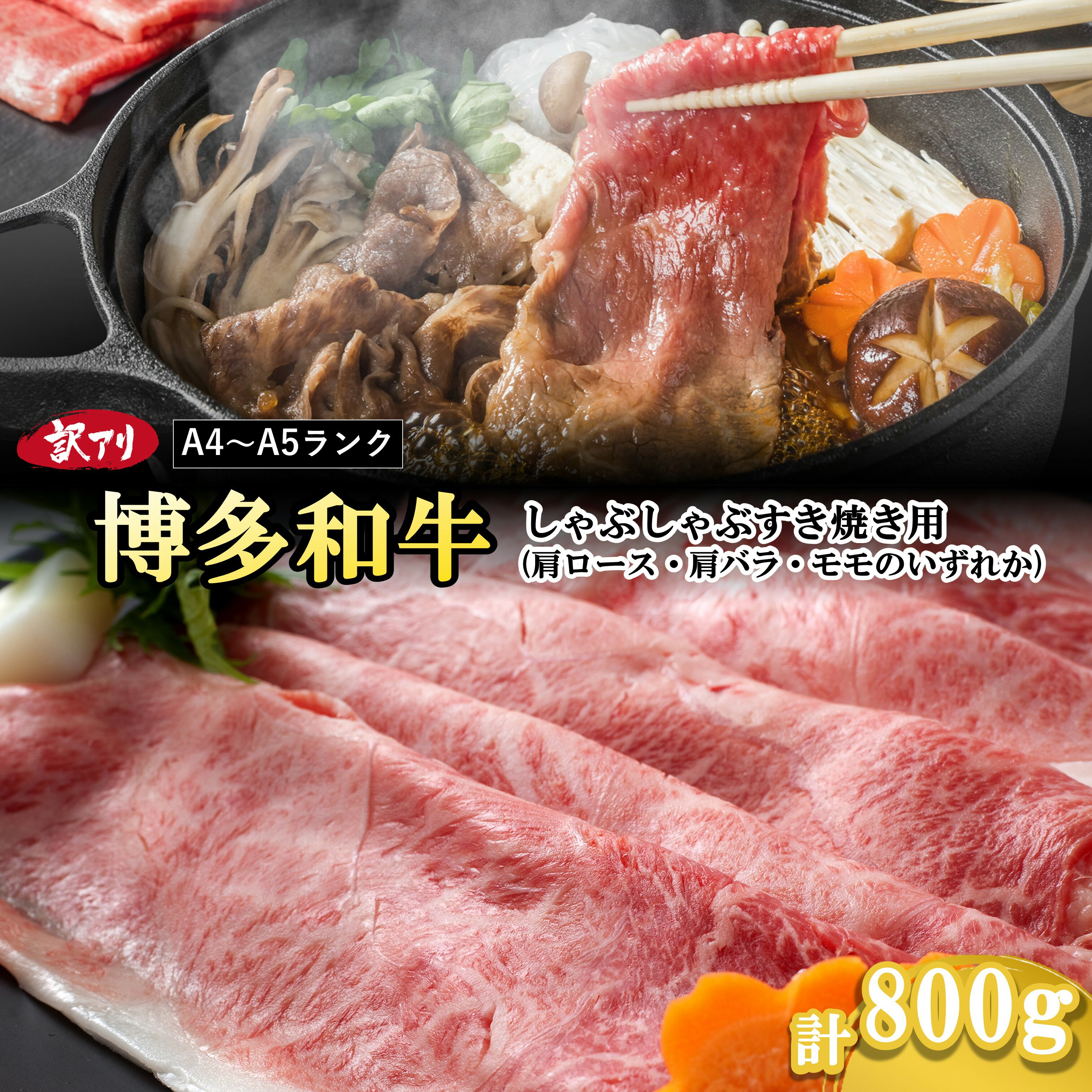 【ふるさと納税】訳アリ！【A4-A5ランク】博多和牛しゃぶしゃぶすき焼き用（肩ロース肉・肩バラ肉・モモ肉）800g【B3-084】
