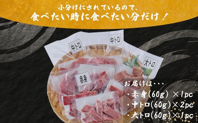 《 天然本まぐろ 》大トロ 中トロ 赤身 【ぼっちりパック】合計240g(60g×4パック )  食べ比べ 天然まぐろ 本マグロ まぐろ マグロ 鮪 大とろ 中とろ 切り落とし 刺身 魚介類 海鮮 魚 海産物 魚貝 高知県 小分け 大とろ 簡単 調理 惣菜 訳あり 不揃い お試し お試しセット 冷凍 送料無料 室戸の本マグロ tk073