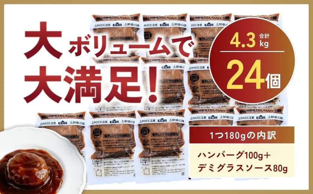 デミグラハンバーグ 180g × 24個 計4.3kg ハンバーグ レンジ 龍ケ崎市