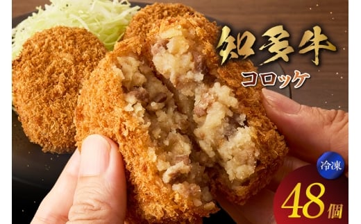 知多牛100%使用コロッケ【（70g×3個）×16袋 計48個入り】 / 国産牛 牛肉 牛100% コロッケ 知多牛 惣菜 ブランド牛 グルメ 冷凍 簡単調理 さくさく お取り寄せ 子供 お弁当 人気 愛知県 常滑市