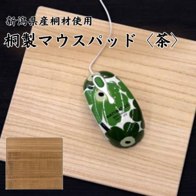 ふるさと納税 加茂市 桐マウスパッド 【茶色】