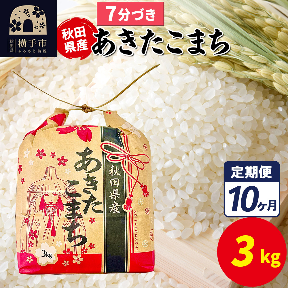 《定期便10ヶ月》あきたこまち 3kg×1袋【7分づき】令和7年産 秋田県産 こまちライン