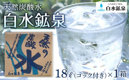 天然炭酸水 白水鉱泉 18Ｌ×1箱