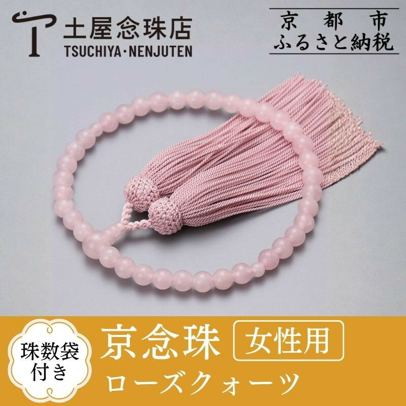 【ふるさと納税】【京念珠】数珠 ローズクォーツ 正絹頭房 | 土屋念珠店 女性用 レディース 念珠 略式 数珠 京念珠 1点 逸品 ご当地 京都府 京都市 京都 3893