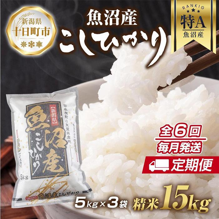 【ふるさと納税】【定期便】新潟県 魚沼産 コシヒカリ お米 15kg×計6回 精米済み 半年間 毎月発送 こしひかり（お米の美味しい炊き方ガイド付き） ご飯 ブランド米 銘柄米