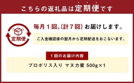 【7回定期便】 プロポリス入り マヌカ蜜 500g 計3.5kg マヌカハニー マヌカはちみつ マヌカ蜜 マヌカ 蜂蜜 はちみつ ハチミツ 健康食品 定期便