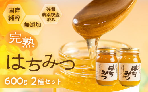 国産 純粋 無添加 完熟 はちみつ  2種 セット 1200ml