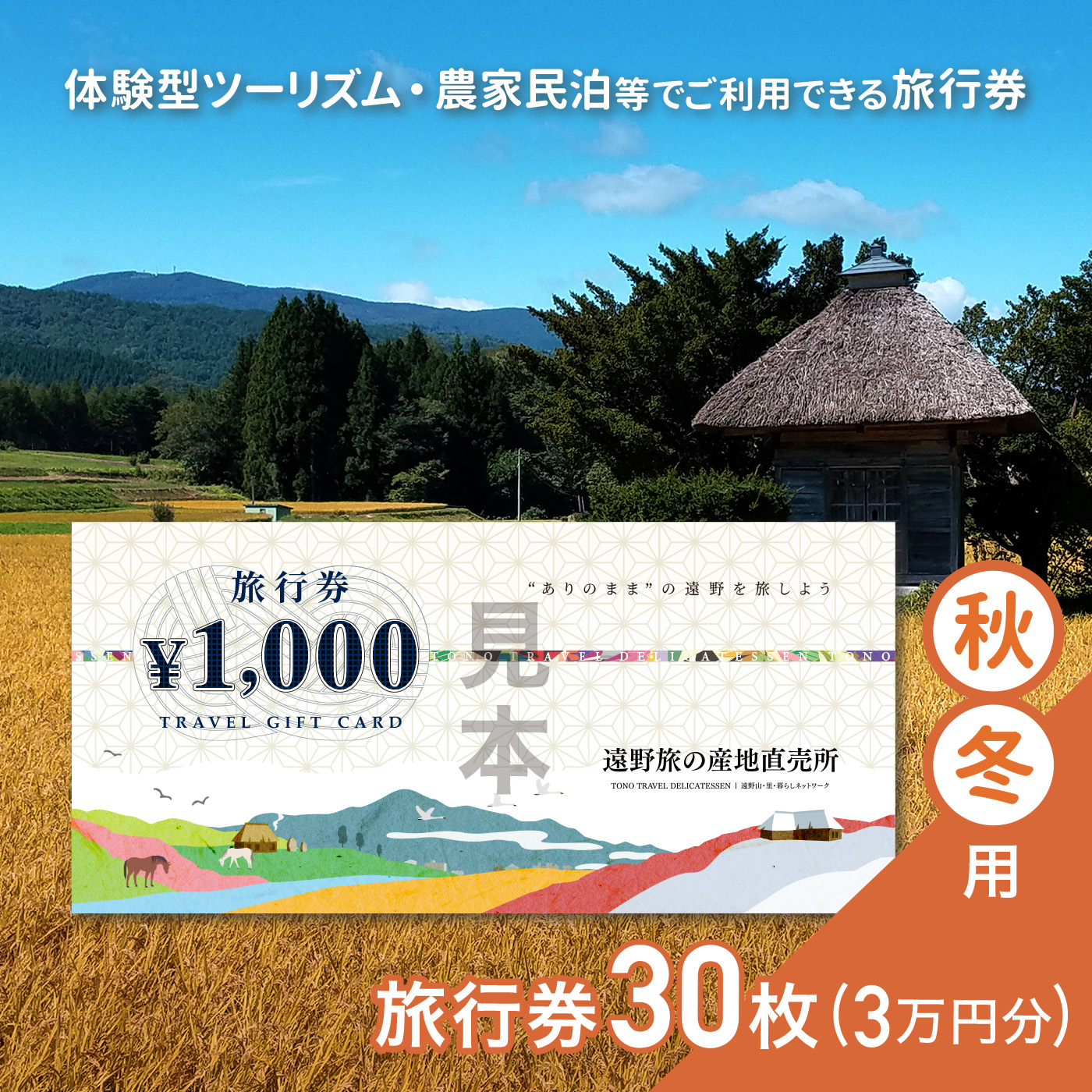 旅行券 30,000円 旅の産地直売所 秋冬用 岩手県 遠野市 クーポン ツアー 国内 旅行 観光 ホテル 宿泊 食事 ギフト 紙券 体験 アクティビティ チケット 農家 民宿 民泊 旅 産直 まちあるき まちぶら さとぶら グリーン ツーリズム