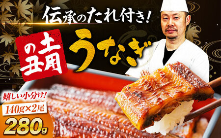 うなぎ 2尾 蒲焼  国産 計280g [AGAH001] うなぎ