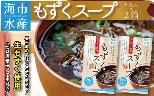 海市水産から直送！生もずくを使用した「もずくスープ5食入り」×2箱