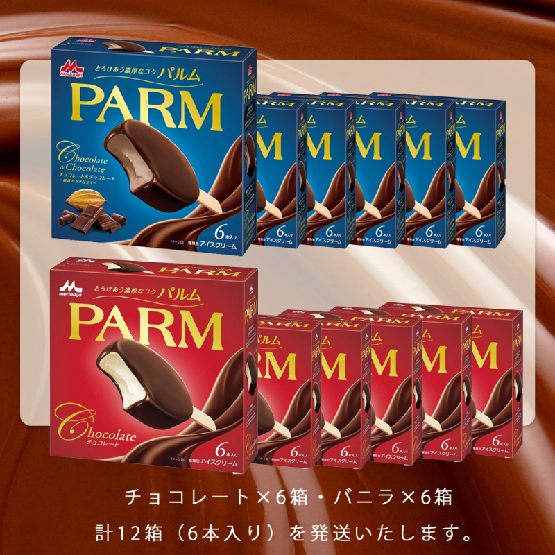 10. PARM (パルム) チョコレート (マルチ)6本入×6箱/チョコレート&チョコレート~厳選カカオ仕立て~ 6本入×6箱 計72本 アイス 森永乳業 静岡 裾野市