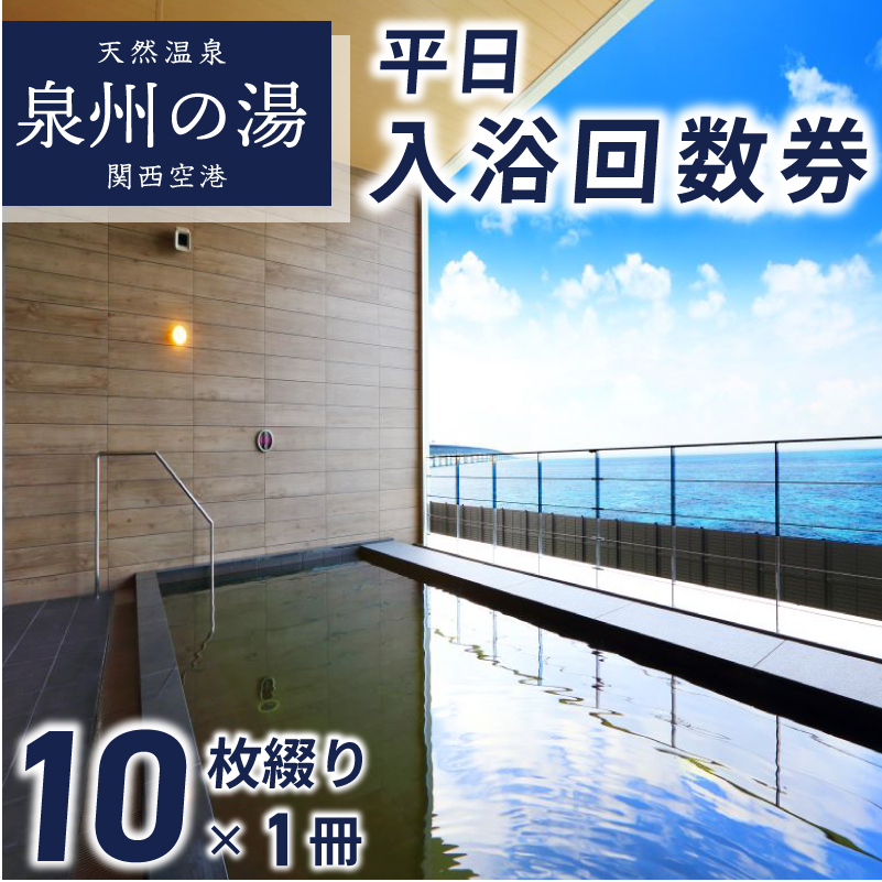 【天然温泉 泉州の湯 関西空港】平日入浴 回数券（10枚綴り×1冊） 020C209