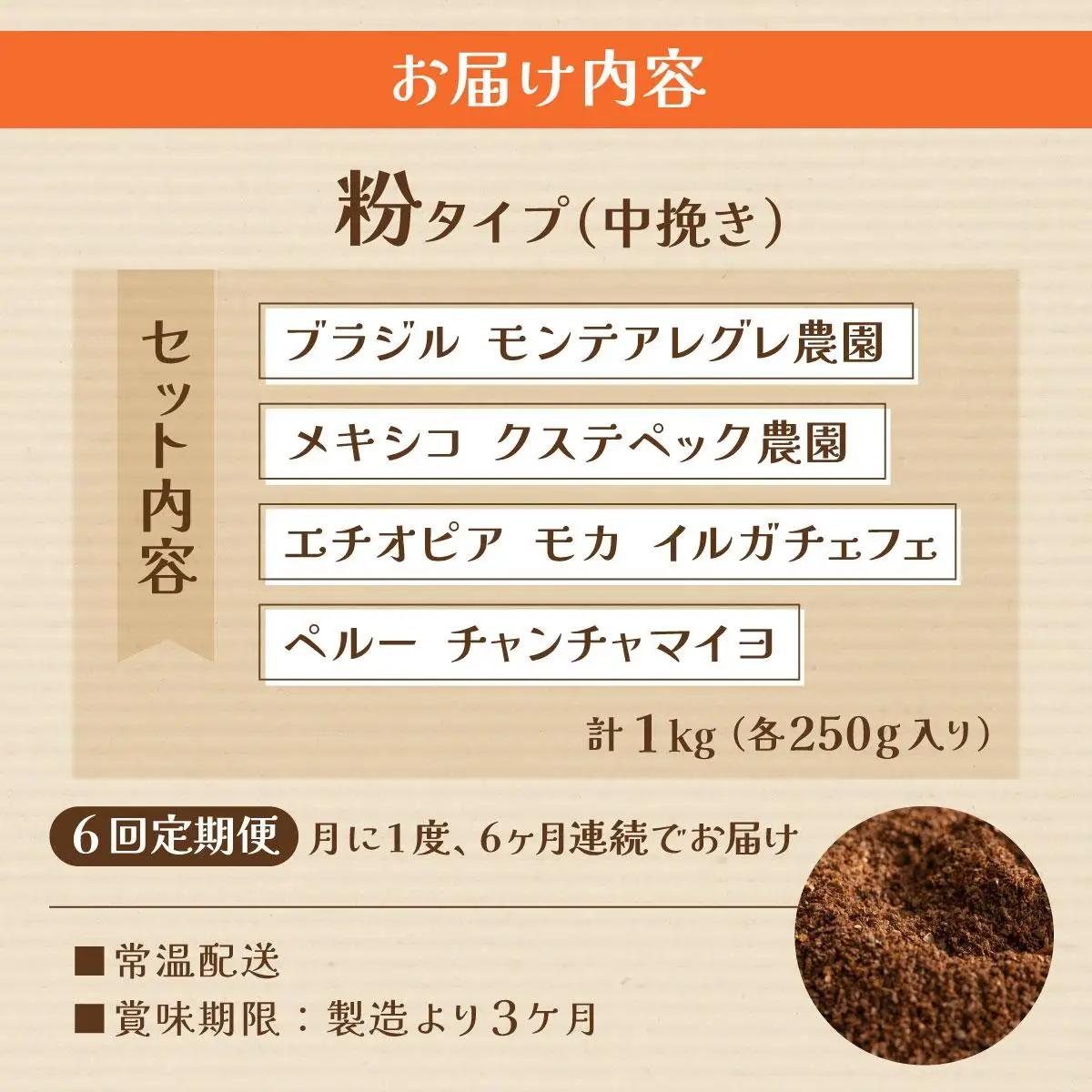 ＜定期便・全6回＞申込後に自家焙煎！魅惑のスペシャルティ コーヒー 4種セット【粉】1kg