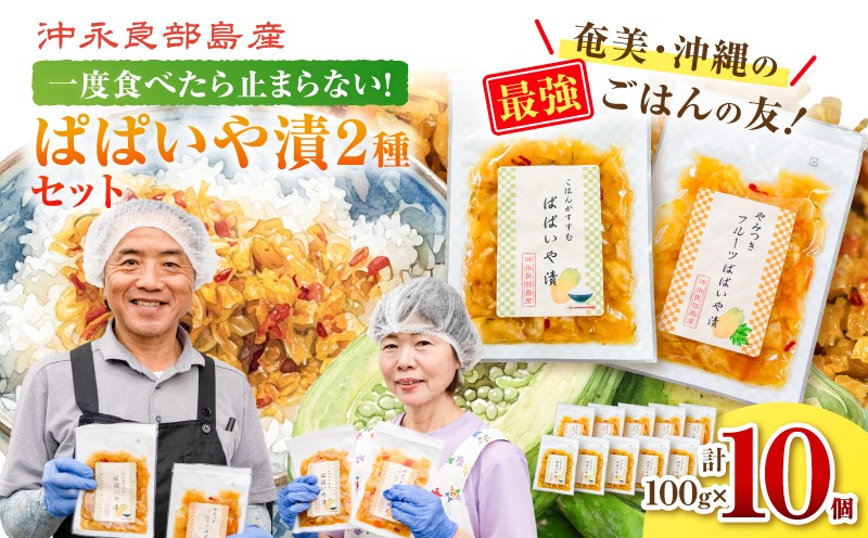 
                  一度食べたら止まらない！沖永良部島産のぱぱいや漬2種セット（2種 各5個）　W070-003-10
                