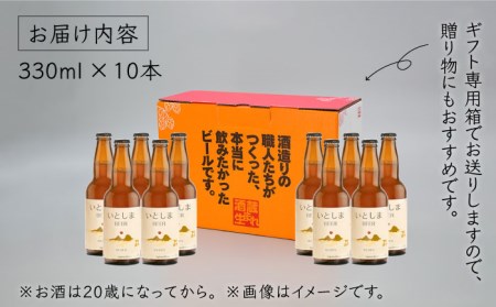 いとしまBEER (ヴァイツェン) 330ml × 10本 糸島市 / 蔵屋 [AUA003] 地ビール クラフトビール