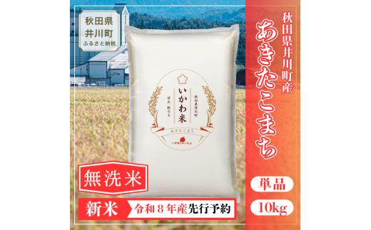 ＜令和8年産 新米受付＞《単品》米 あきたこまち【無洗米】10kg 秋田県井川町産 精米 令和8年産 10kg 5kgx2袋 いかわ米 [新米 先行予約 秋田県産 あきたこまち アキタコマチ 秋田こまち 秋田小町 コメ kome 米どころ 10キロ ご飯 ごはん]