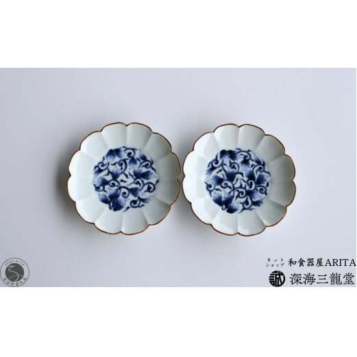 古染唐草 5寸皿 / 2枚 セット 深海三龍堂 有田焼 和食器 和風 取り皿 菓子皿 小皿 菊割 染付 青 ブルー 30000円 3万円 A30-738