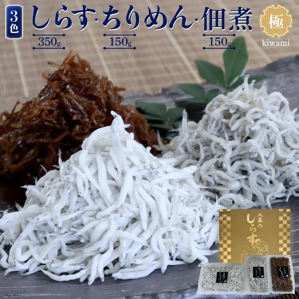 しらす・ちりめん・佃煮3色セット「極」 kiwami