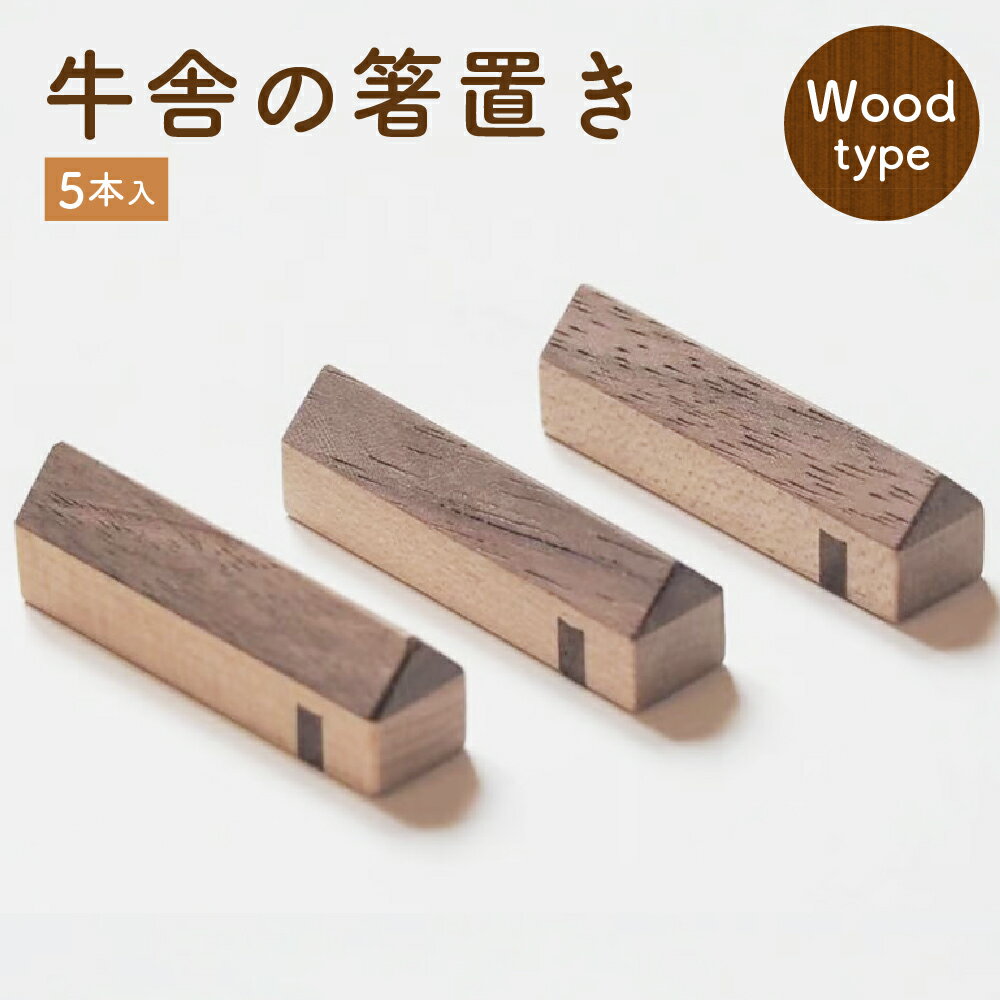 【ふるさと納税】牛舎の箸置き 5本入 木製 メープル ウォールナット セット 箸休め はし置き キッチン雑貨 北海道 北広島市加工 送料無料