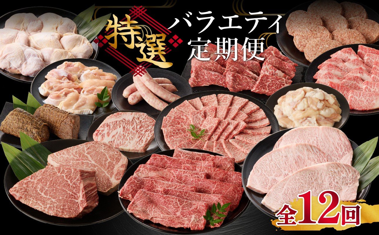 
            【毎月1回 計12回お届け！】上場亭 特選バラエティ定期便 ／ 佐賀牛 サーロイン 肩 ロース ハンバーグ ヒレ ステーキ カルビ モモ ローストビーフ ありたどり 鶏肉 肉 牛肉 すき焼き しゃぶしゃぶ 焼肉 セット 冷凍 国産 佐賀県 玄海町
          